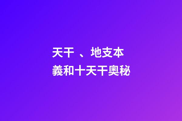 天干、地支本義和十天干奧秘